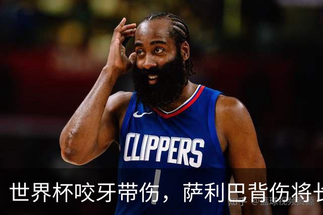 世界杯咬牙带伤，萨利巴背伤将长期缺阵