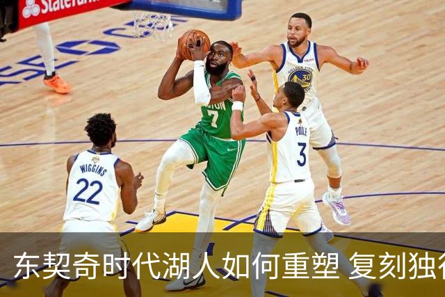 东契奇时代湖人如何重塑 复刻独行侠OR改学步行者？