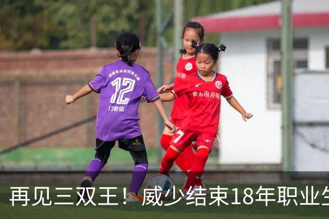 再见三双王！威少结束18年职业生涯，3.5亿美金到手，别怪NBA无情