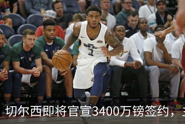 切尔西即将官宣3400万镑签约，主角刚在世界杯与贝林厄姆爆发冲突