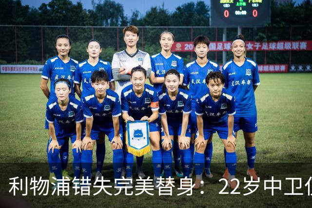 利物浦错失完美替身：22岁中卫仅4000万，却被英超对手抢下
