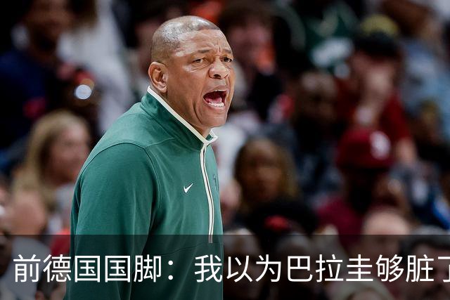 前德国国脚：我以为巴拉圭够脏了，阿根廷简直恶心