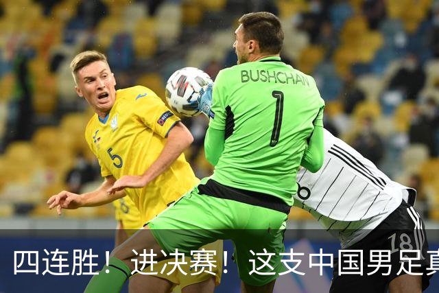 四连胜！进决赛！这支中国男足真的不一样？