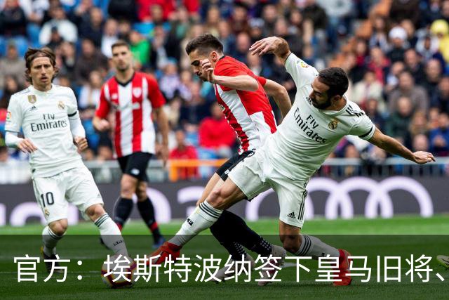 官方：埃斯特波纳签下皇马旧将、赫塔费中场小格雷罗