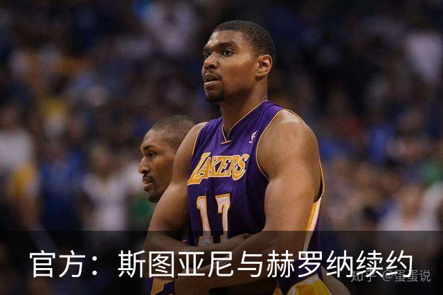 官方：斯图亚尼与赫罗纳续约