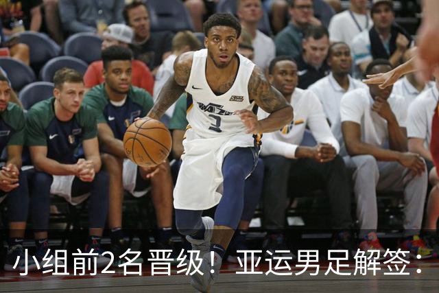 小组前2名晋级！亚运男足解签：国足遇3强敌但成绩占优，防守成关键