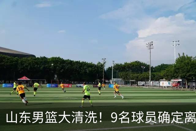 山东男篮大清洗！9名球员确定离队，邱彪不要混子球员