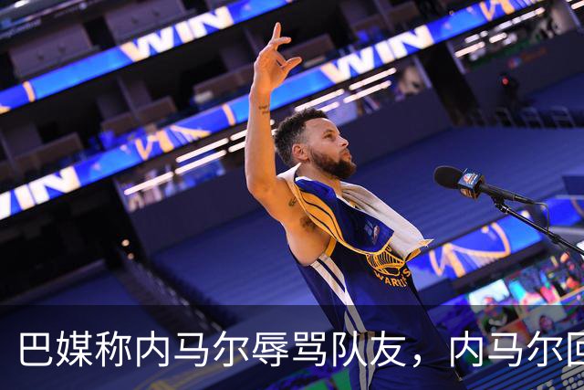 巴媒称内马尔辱骂队友，内马尔回应：别散播谣言了