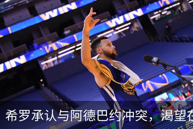 希罗承认与阿德巴约冲突，渴望在雄鹿"创造特别的东西"