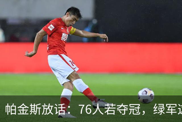 帕金斯放话：76人若夺冠，绿军这笔交易将成"永远的污点"