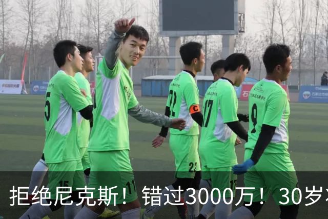 拒绝尼克斯！错过3000万！30岁状元秀，还想回NBA？