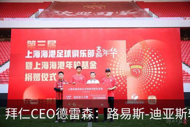 拜仁CEO德雷森：路易斯-迪亚斯转投利雅得新月？我们可不傻