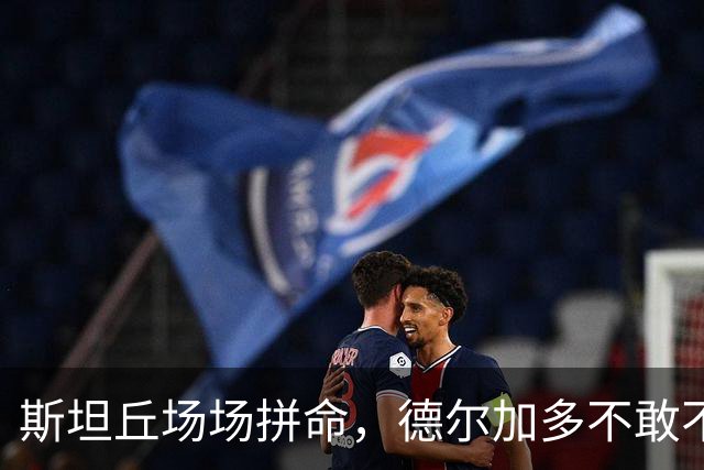 斯坦丘场场拼命，德尔加多不敢不跑，阿利米为续约而战，大连冲击4连胜