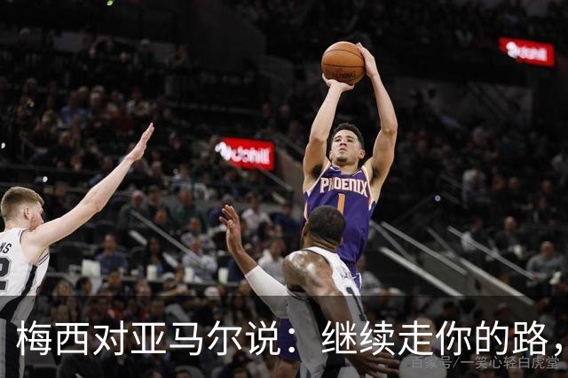 梅西对亚马尔说：继续走你的路，未来属于你们这一代
