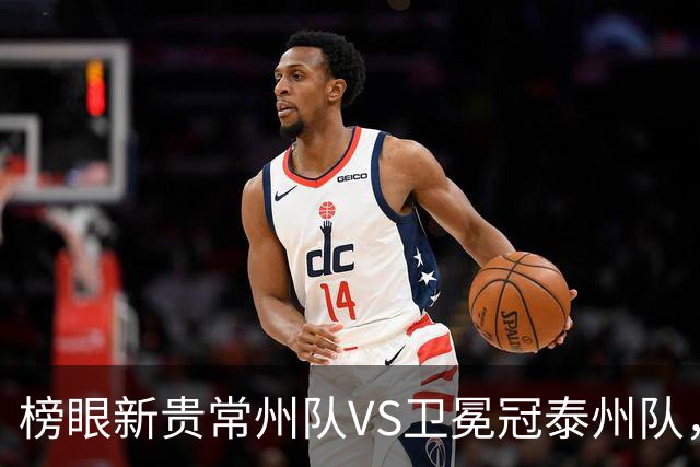 榜眼新贵常州队VS卫冕冠泰州队，这场“龙凤对决”谁主沉浮？