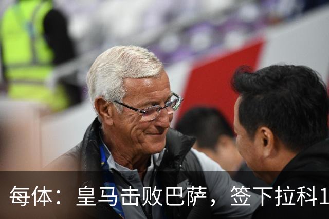 每体：皇马击败巴萨，签下拉科15岁边锋劳尔-利马