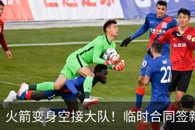 火箭变身空接大队！临时合同签新中锋，主控复出，吃饼内线增至2人