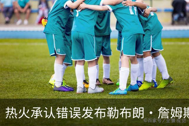 热火承认错误发布勒布朗·詹姆斯加盟视频，直接点燃猜测