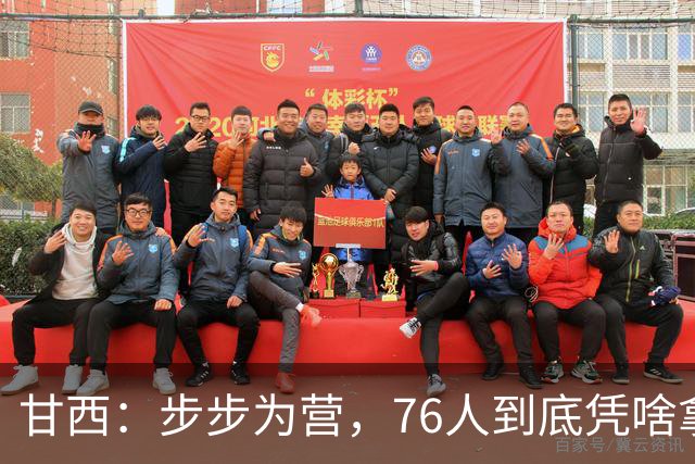 甘西：步步为营，76人到底凭啥拿下依旧是NBA现役顶流的詹姆斯？