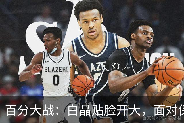 百分大战：白晶贴脸开大，面对保罗乔治看表致敬利拉德