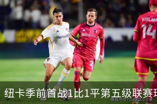 纽卡季前首战1比1平第五级联赛球队 队长吉马良斯未来仍悬而未决