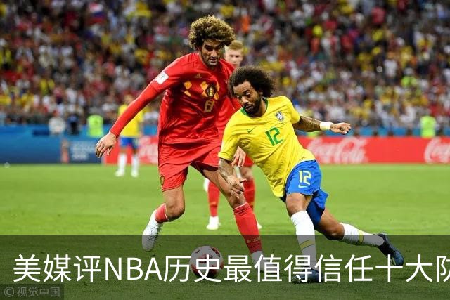 美媒评NBA历史最值得信任十大防守球员，詹姆斯第5，乔丹第4，科比未上榜