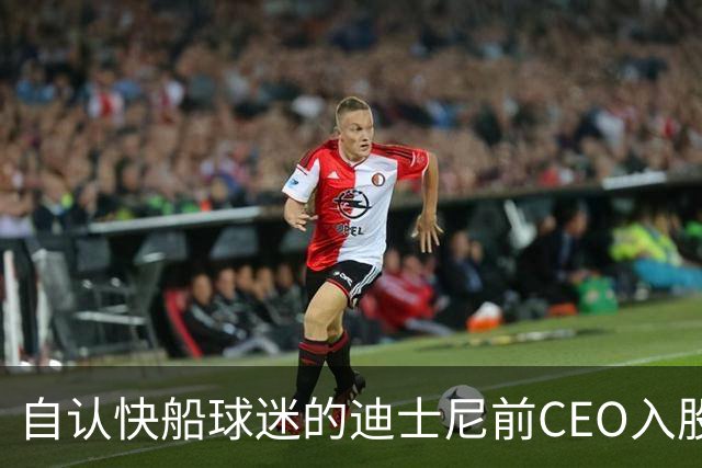 自认快船球迷的迪士尼前CEO入股湖人 或将参与12亿美元新老板集团