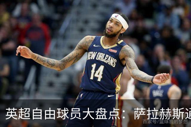 英超自由球员大盘点：萨拉赫斯通斯领衔 桑乔去向未定