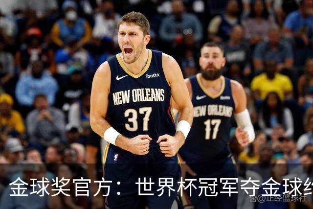 金球奖官方：世界杯冠军夺金球约四成，95年改制后100%进前三