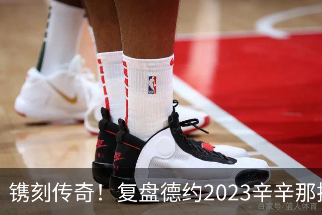 镌刻传奇！复盘德约2023辛辛那提绝境封神，今年天赐良机再冲巅峰