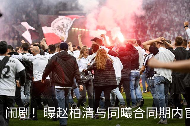 闹剧！曝赵柏清与同曦合同期内官宣加盟日本B联赛 篮协介入调查