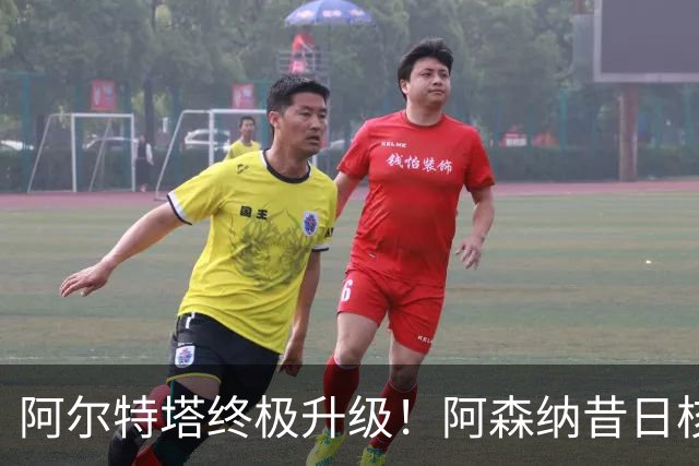 阿尔特塔终极升级！阿森纳昔日核心彻底被弃，1.5 亿超巨完美替代
