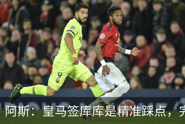 阿斯：皇马签库库是精准踩点，完美规避球员世界杯后身价暴涨风险