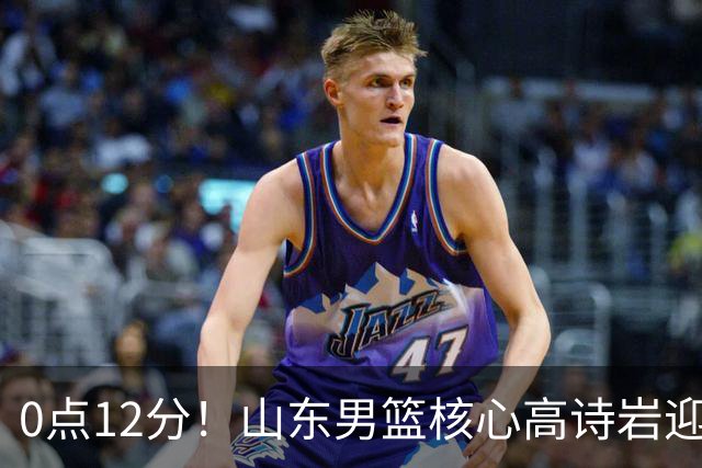 0点12分！山东男篮核心高诗岩迎坏消息，赴美康复，期待王者归来
