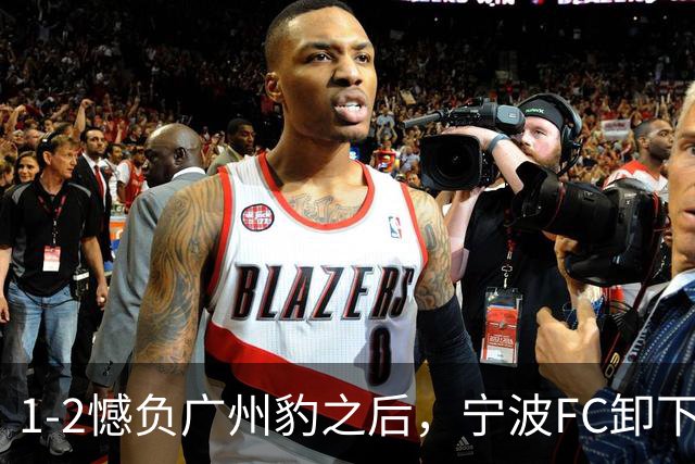 1-2憾负广州豹之后，宁波FC卸下包袱，谋划冲击更高目标