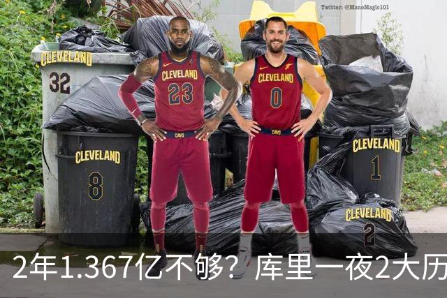 2年1.367亿不够？库里一夜2大历史：现役进名人堂，10年薪资第一