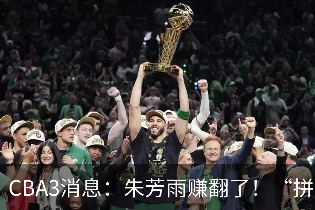 CBA3消息：朱芳雨赚翻了！“拼命三郎”投奔江苏，山东血亏3500万