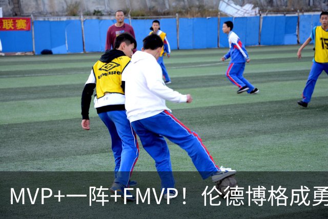MVP+一阵+FMVP！伦德博格成勇士队史首人 美媒：为库里最后一冠添码
