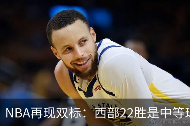 NBA再现双标：西部22胜是中等球队，东部45胜是弱队