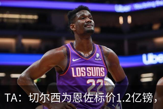 TA：切尔西为恩佐标价1.2亿镑，周五是最后报价期限